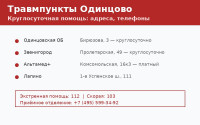 Травмпункты Одинцово: адреса, телефоны, режим работы (2026)