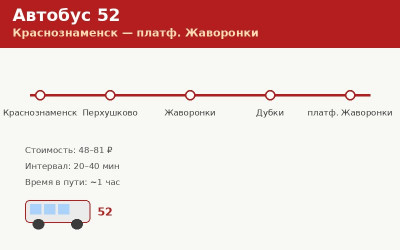 Автобус 52 Краснознаменск &mdash; платф. Жаворонки: расписание (2026)