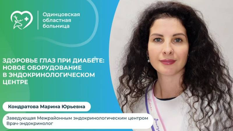 В Одинцовской областной больнице появилось новое оборудование для диагностики офтальмологических осл