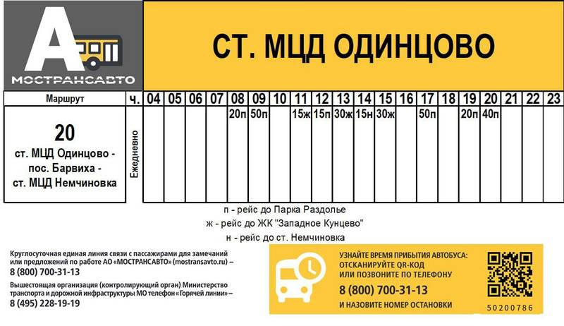 С 1 ноября изменится работа автобусного маршрута между МЦД &laquo;Одинцово&raquo; и &laquo;Немчиновка&raquo; (2026)