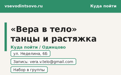 Студия танцев и растяжки «Вера в тело» в Одинцово (2026) Студия танцев и растяжки «Вера в тело» в Одинцово (2026)