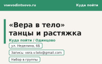 Студия танцев и растяжки &laquo;Вера в тело&raquo; в Одинцово (2026)