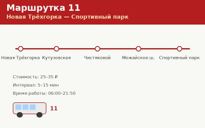 Маршрутка 11 Одинцово — Новая Трёхгорка: расписание (2026) Маршрутка 11 Одинцово — Новая Трёхгорка: расписание (2026)