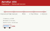 Автобус 454 Одинцово &mdash; Киевский вокзал: расписание (2026)