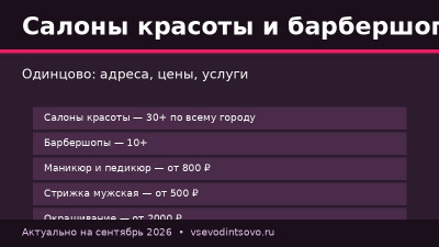 Салоны красоты и барбершопы Одинцово: адреса и цены (2026)