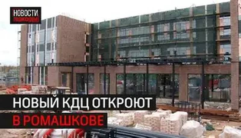 КДЦ &laquo;Ромашка&raquo; в Ромашково: год работы филиала ДНКЦ им. Рошаля (2026)