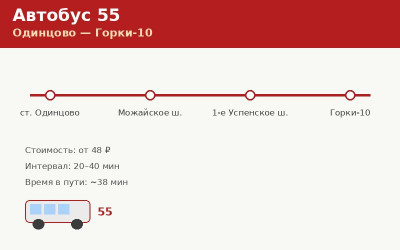 Автобус 55 Одинцово — Горки-10: расписание (2026) Автобус 55 Одинцово — Горки-10: расписание (2026)