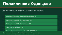 Поликлиники Одинцово: адреса, телефоны и запись на приём (2026)