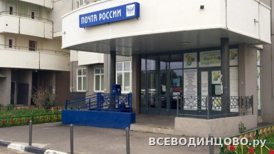 Почта Одинцово, Можайское ш. 22, индекс 143007 (2026) Почта Одинцово, Можайское ш. 22, индекс 143007 (2026)