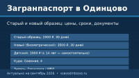 Загранпаспорт в Одинцово: как оформить, цены и сроки (2026)