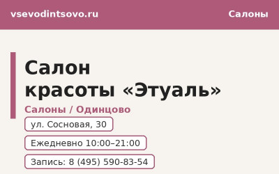 Салон красоты Этуаль в Одинцово: услуги, цены, контакты (2026) Салон красоты Этуаль в Одинцово: услуги, цены, контакты (2026)