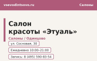 Салон красоты Этуаль в Одинцово: услуги, цены, контакты (2026)