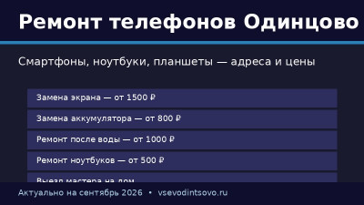Ремонт телефонов и ноутбуков в Одинцово: адреса и цены (2026) Ремонт телефонов и ноутбуков в Одинцово: адреса и цены (2026)