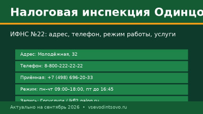 Налоговая инспекция Одинцово (ИФНС №22): адрес, телефон, режим работы (2026) Налоговая инспекция Одинцово (ИФНС №22): адрес, телефон, режим работы (2026)
