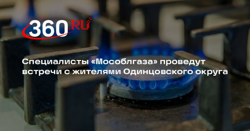Специалисты &laquo;Мособлгаза&raquo; проведут встречи с жителями Одинцовского округа