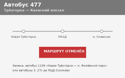Автобус 477 Трёхгорка — Киевский вокзал: отменён (2026) Автобус 477 Трёхгорка — Киевский вокзал: отменён (2026)