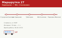 Маршрутка 27 Одинцово &mdash; ИЦ &laquo;Сколково&raquo;: расписание (2026)