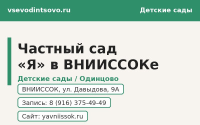 Частный детский сад &laquo;Я&raquo; в ВНИИССОКе (Одинцово) (2026)